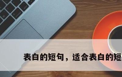 表白的短句，适合表白的短句