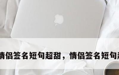 情侣签名短句超甜，情侣签名短句超甜 六字