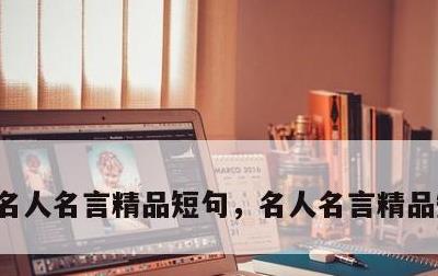 名人名言精品短句，名人名言精品短句大全