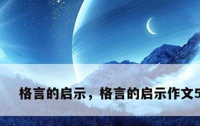 格言的启示，格言的启示作文500字