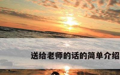 送给老师的话的简单介绍