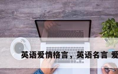 英语爱情格言，英语名言 爱情