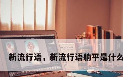 新流行语，新流行语躺平是什么意思?