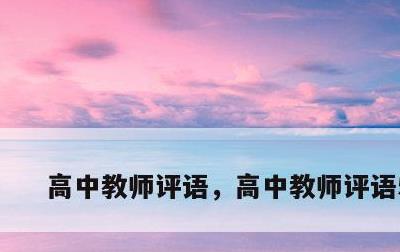 高中教师评语，高中教师评语50字