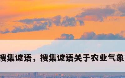 搜集谚语，搜集谚语关于农业气象社会生活