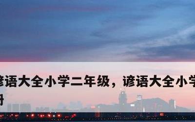 谚语大全小学二年级，谚语大全小学二年级下册