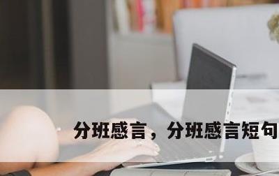 分班感言，分班感言短句