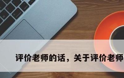 评价老师的话，关于评价老师的话