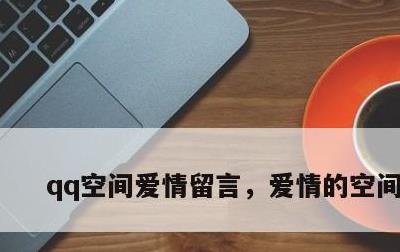 qq空间爱情留言，爱情的空间留言