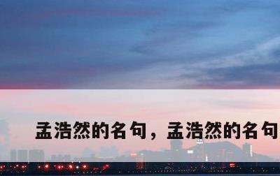 孟浩然的名句，孟浩然的名句名篇