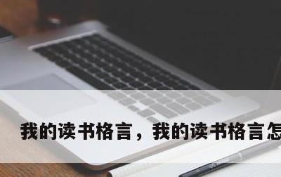 我的读书格言，我的读书格言怎么写?