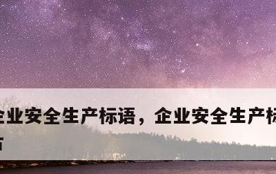 企业安全生产标语，企业安全生产标语实景图片