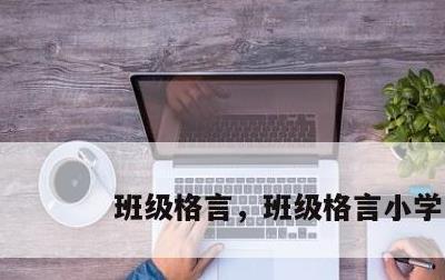 班级格言，班级格言小学