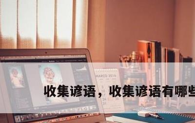 收集谚语，收集谚语有哪些