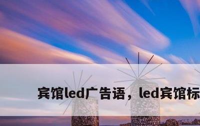 宾馆led广告语，led宾馆标语