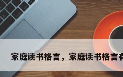 家庭读书格言，家庭读书格言有哪些