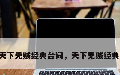 天下无贼经典台词，天下无贼经典片段台词