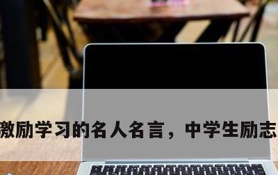 激励学习的名人名言，中学生励志名言名句