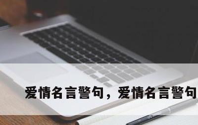 爱情名言警句，爱情名言警句霸气