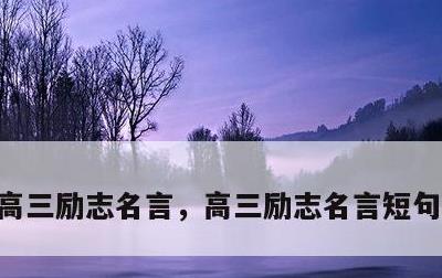 高三励志名言，高三励志名言短句霸气押韵