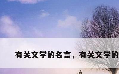 有关文学的名言，有关文学的诗句