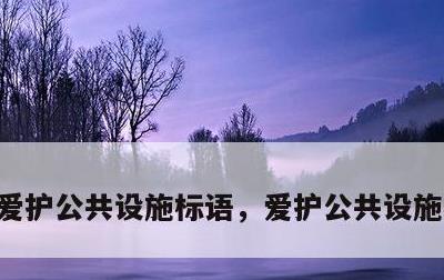 爱护公共设施标语，爱护公共设施标语简短