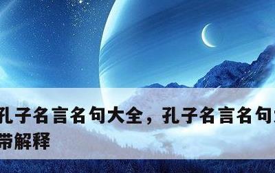 孔子名言名句大全，孔子名言名句大全20句带解释