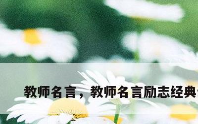 教师名言，教师名言励志经典语录