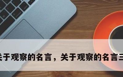 关于观察的名言，关于观察的名言三年级上册