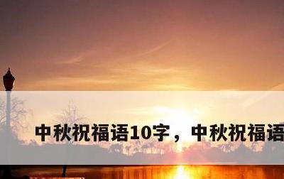 中秋祝福语10字，中秋祝福语字帖