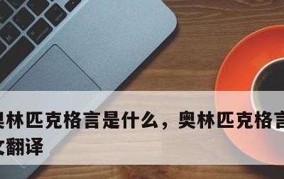 奥林匹克格言是什么，奥林匹克格言是什么英文翻译