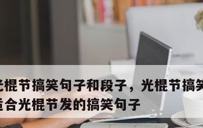 光棍节搞笑句子和段子，光棍节搞笑说说大全适合光棍节发的搞笑句子