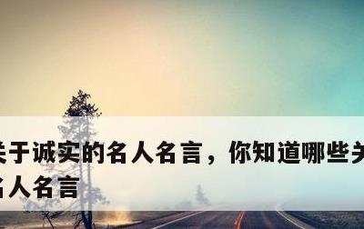 关于诚实的名人名言，你知道哪些关于诚实的名人名言