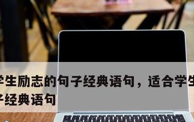 学生励志的句子经典语句，适合学生励志的句子经典语句