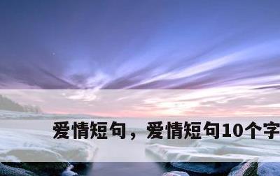 爱情短句，爱情短句10个字内