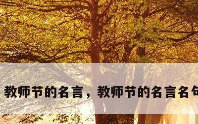 教师节的名言，教师节的名言名句手抄报