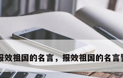 报效祖国的名言，报效祖国的名言警句8个字