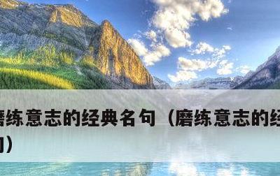 磨练意志的经典名句，磨练意志的经典名句短句