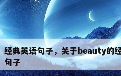 经典英语句子，关于beauty的经典英语句子