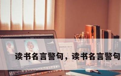 读书名言警句，读书名言警句图片