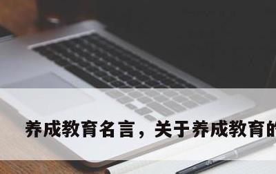 养成教育名言，关于养成教育的标语