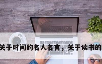 关于时间的名人名言，关于读书的名人名言