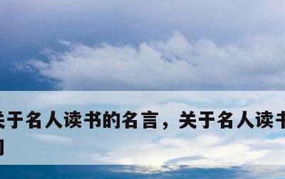 关于名人读书的名言，关于名人读书的名言警句