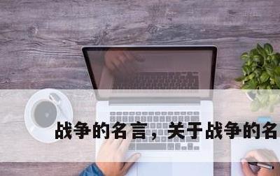 战争的名言，关于战争的名言