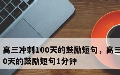 高三冲刺100天的鼓励短句，高三冲刺100天的鼓励短句1分钟