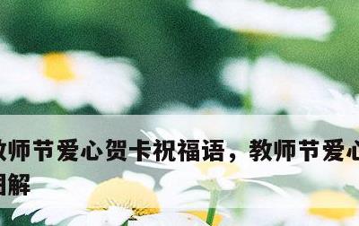 教师节爱心贺卡祝福语，教师节爱心贺卡制作图解