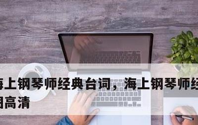 海上钢琴师经典台词，海上钢琴师经典台词截图高清