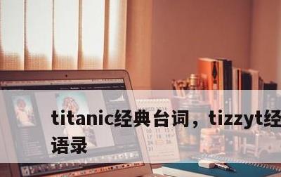 titanic经典台词，tizzyt经典语录