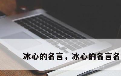 冰心的名言，冰心的名言名句