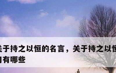 关于持之以恒的名言，关于持之以恒的名言警句有哪些